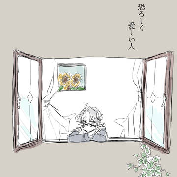 恐ろしく愛しい人