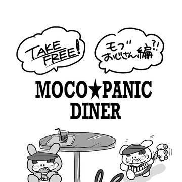 MOCO✩PANIC DINER【モブおじさん編】