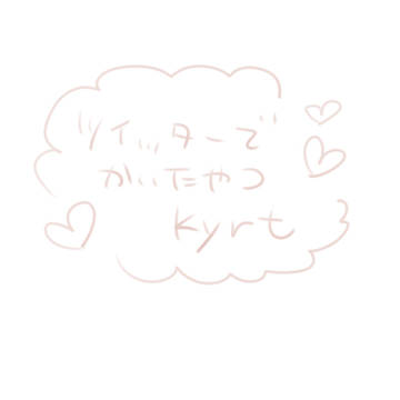 kyrtログ