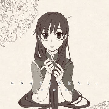 かみをきるおはなし。の、前哨戦。