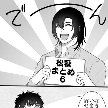松萩まとめ6