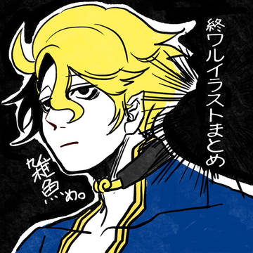 終ワル イラストまとめ