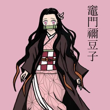 竈門禰豆子