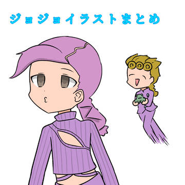 ジョジョイラストまとめ