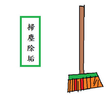掃塵除垢