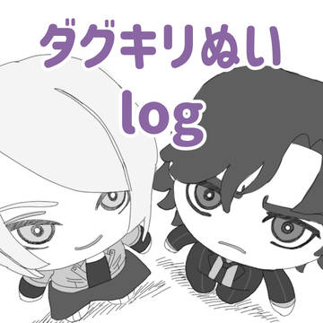 ダグキリぬいlog