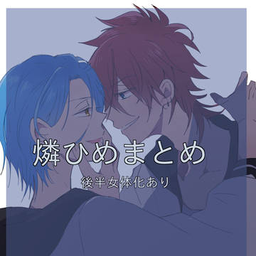 燐ひめ中心ろぐ