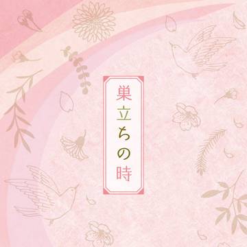 【沖神オンリー・兎のヨメ入り】沖神小説「巣立ちの時」サンプル