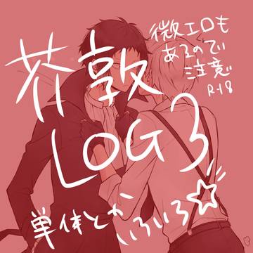 芥敦LOG3