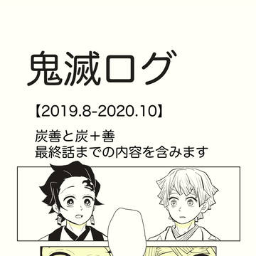 ログ（だいたい炭善）