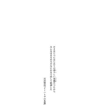 『イーハトヴの氷霧』一/異途への出発