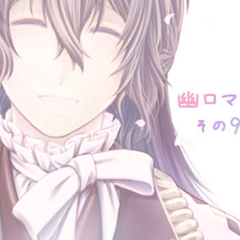 【幽ロマ】その9