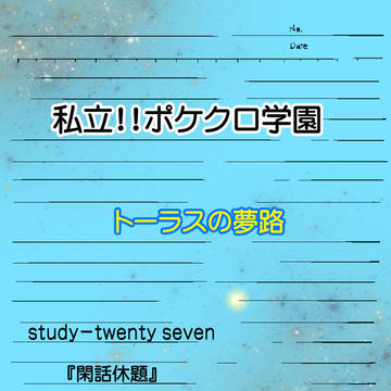 【ポケクロ学園】閑話休題