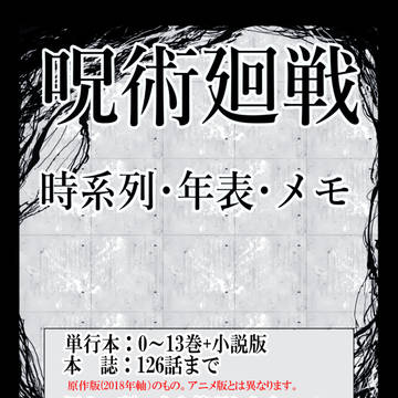 呪術廻戦 年表・時系列(126話まで)