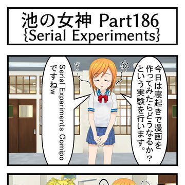 4コママンガ「池の女神 Part186」