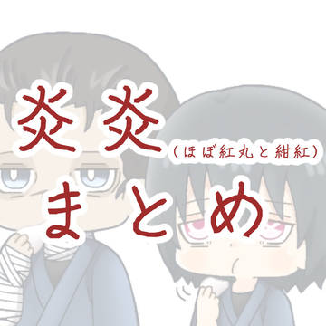 炎炎まとめ(※一部女装有)