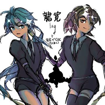 龍寛龍LOG1