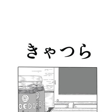 きゃつら