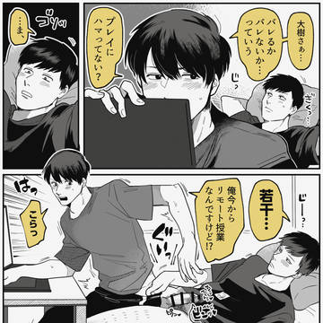 【創作BL】リモート授業に隠れて…