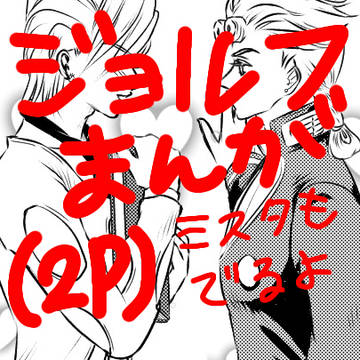 ジョルフーまんが(2P)