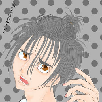 お・と・こ