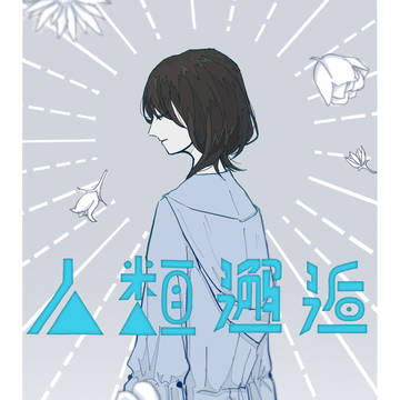 人類邂逅
