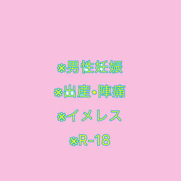 男性妊娠陣痛出産イメレス