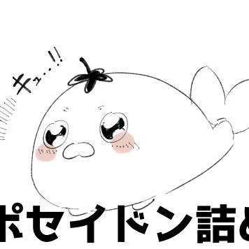 ポセイドン詰め！！！