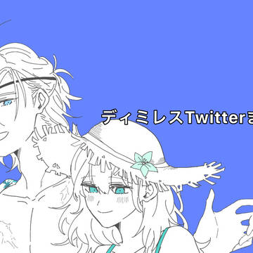 ディミレスツイッターログ①