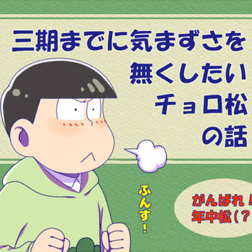 チョロ松が頑張ろうとする話