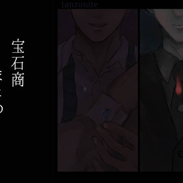 宝石商まとめ1