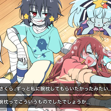 推しの腕枕