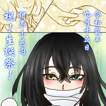 伊黒さん誕生日詰め合わせ＋おばみつ