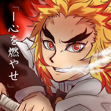 「心を燃やせ」※差分流血表現注意
