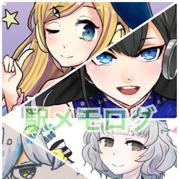駅ろぐ