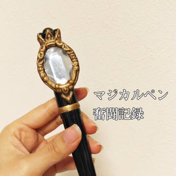 マジカルペン奮闘記録