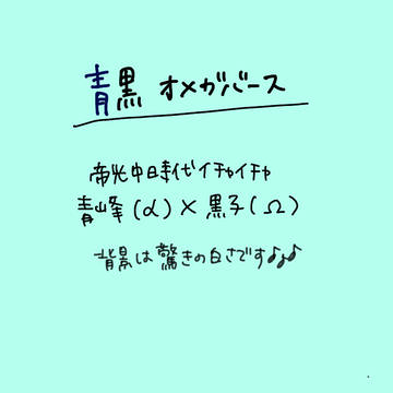 青黒オメガバース