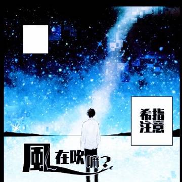 『希指』风在吹吗