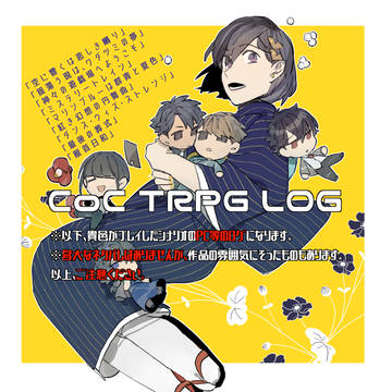 CoCTRPG卓ログ