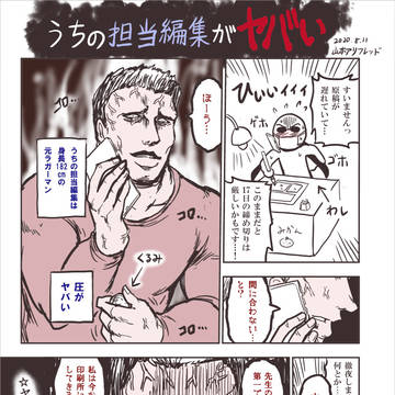 うちの担当編集がヤバい