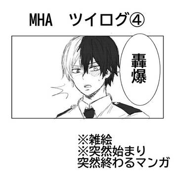 轟爆ツイログ②