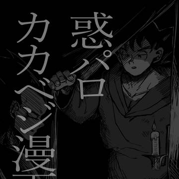 惑パロカカベジ漫画　※残虐気味注意
