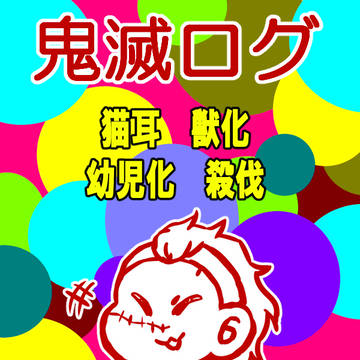 きめつログ⑤