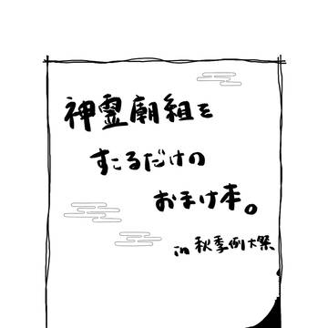 【秋季例大祭無配コピ本】霊廟組をすこるだけのおまけ本。