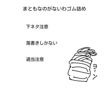 わゴム姐さん詰め、まともってなんだっけ