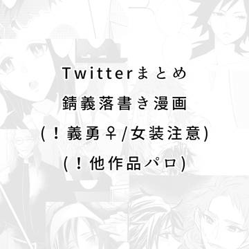 Twitterまとめ 錆義落書き漫画+オマケ