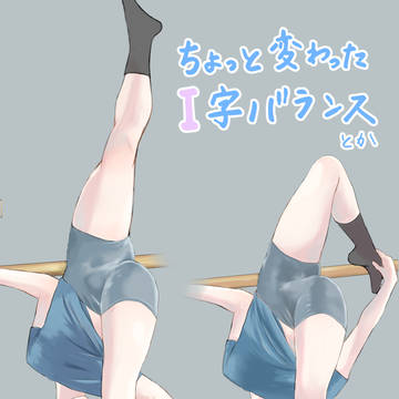いろんな〇字バランス@バレエ柔軟中