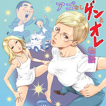 アゴなしゲンとオレ物語