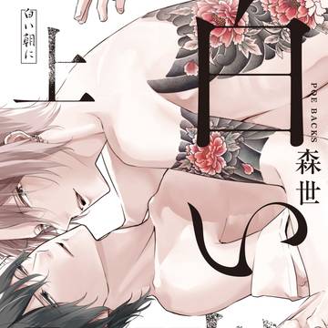 ［商業BL］白い朝に（上）第１話
