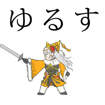 ゆるす